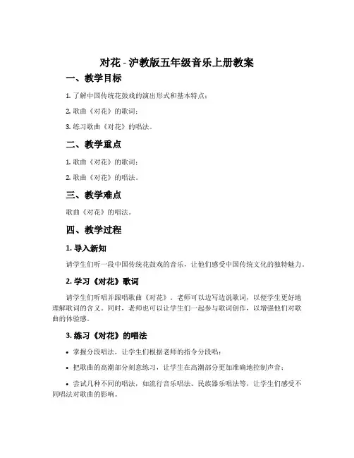 《对花》-沪教版五年级音乐上册教案