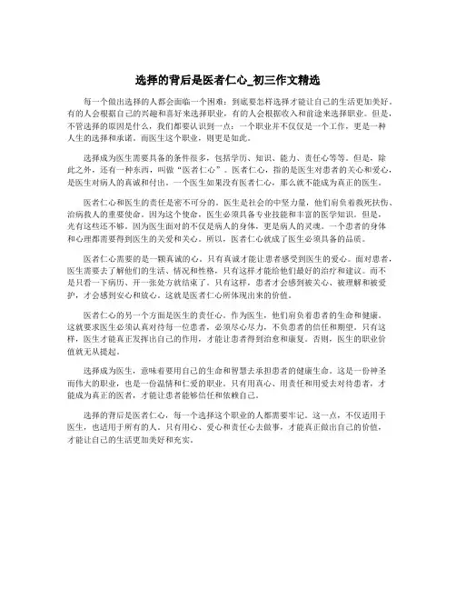 选择的背后是医者仁心_初三作文精选