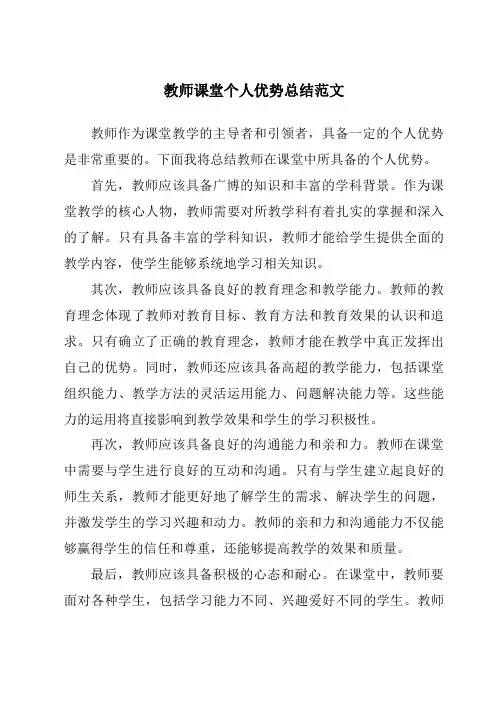 教师课堂个人优势总结范文