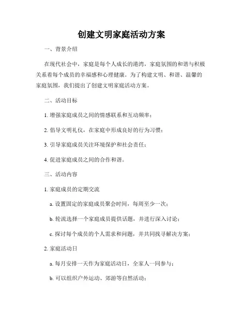 创建文明家庭活动方案