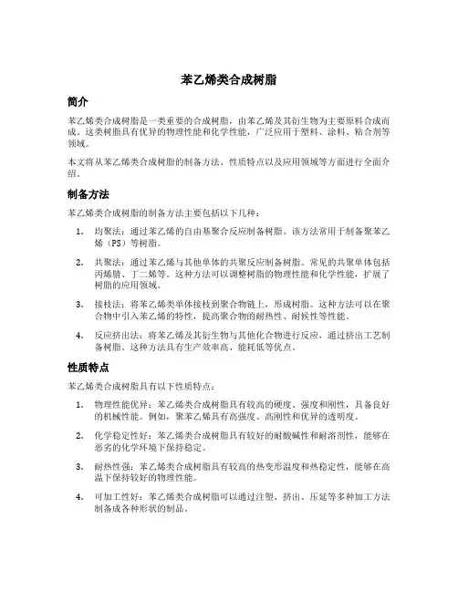 苯乙烯类合成树脂