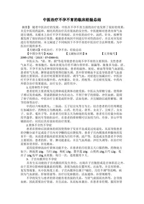 中医治疗不孕不育的临床经验总结