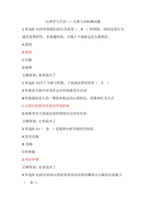 心理学与生活--人格与动机测试题