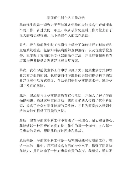 孕前优生科个人工作总结