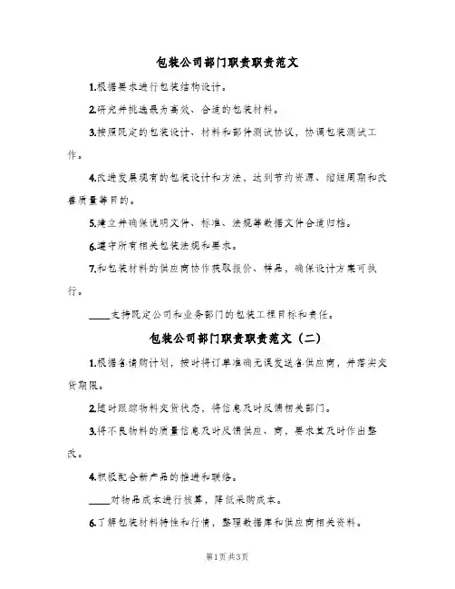 包装公司部门职责职责范文(三篇)