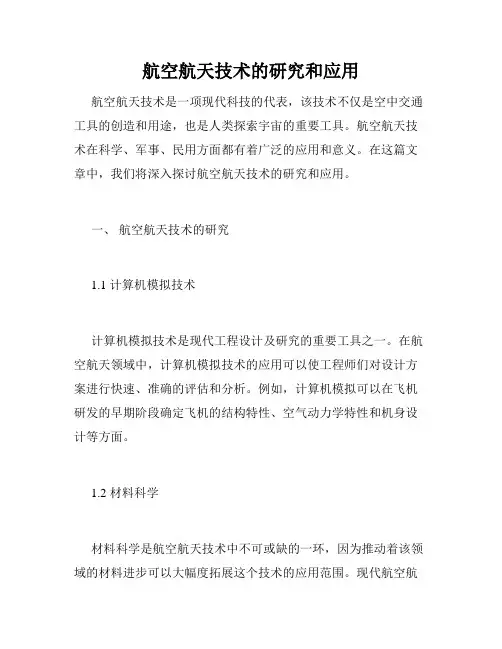 航空航天技术的研究和应用