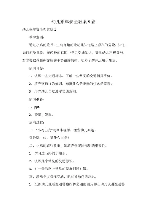 幼儿乘车安全教案5篇