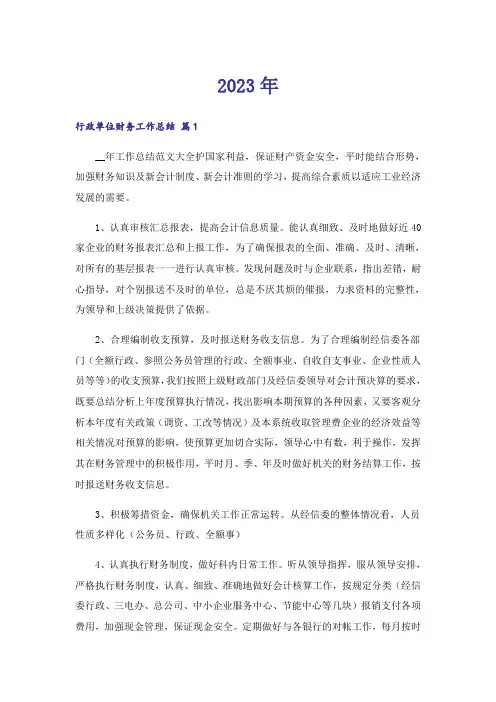 2023年行政单位财务工作总结(11篇)