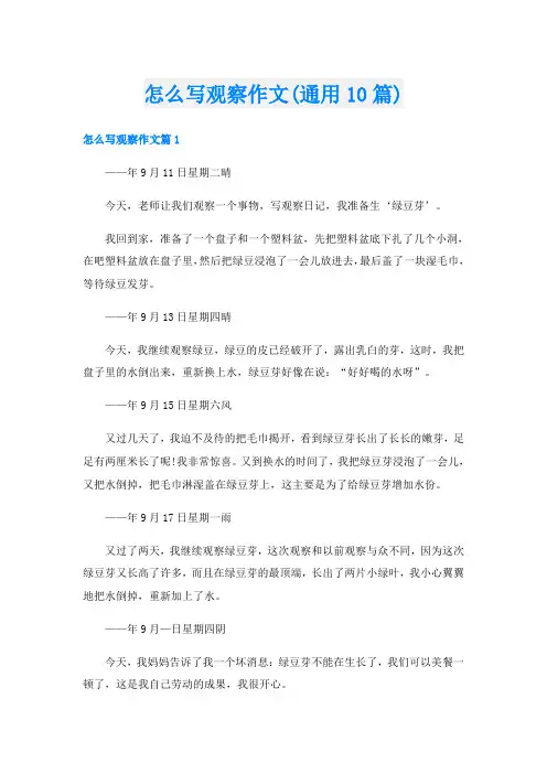 怎么写观察作文(通用10篇)
