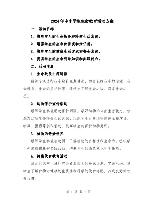 2024年中小学生生命教育活动方案
