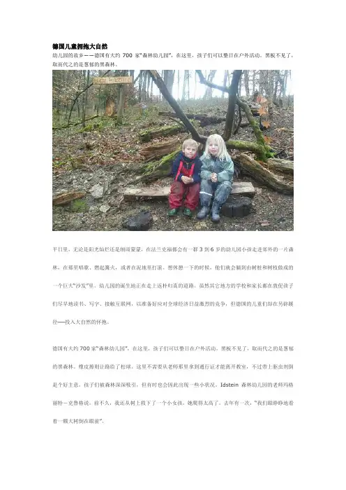 德国特有的“黑森林幼儿园”