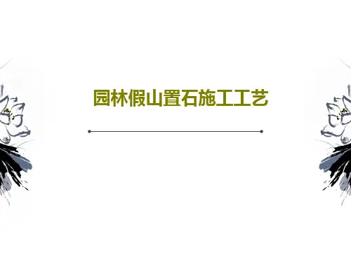 园林假山置石施工工艺PPT37页