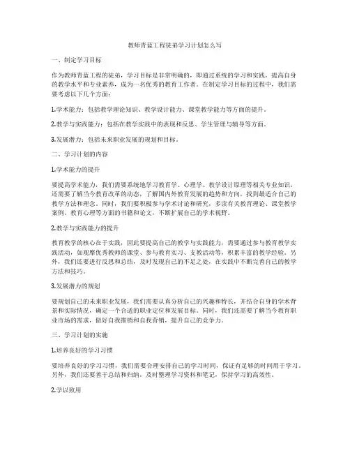 教师青蓝工程徒弟学习计划怎么写