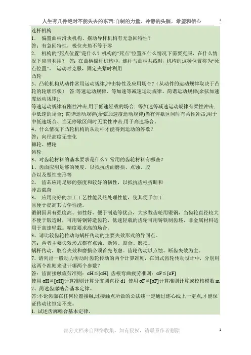 机械设计之简答题汇总要点