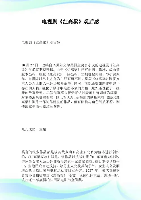 电视剧《红高粱》观后感.doc