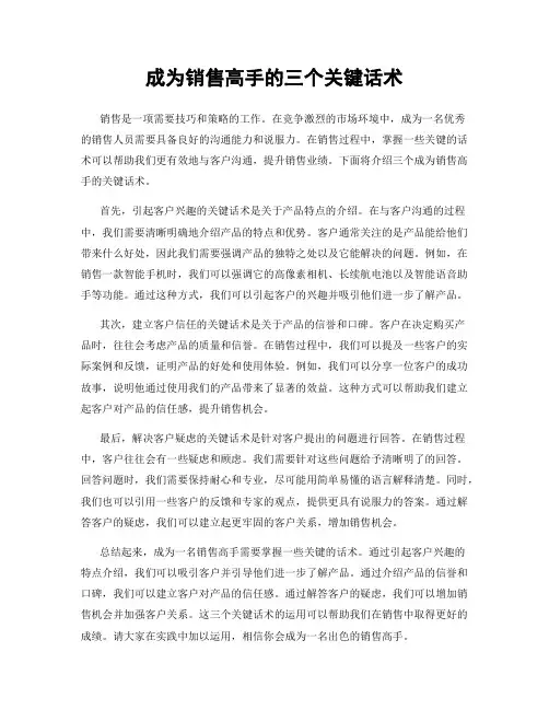 成为销售高手的三个关键话术