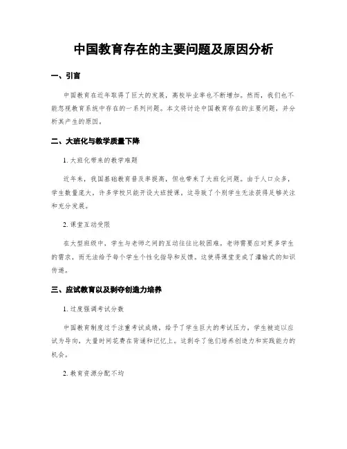 中国教育存在的主要问题及原因分析