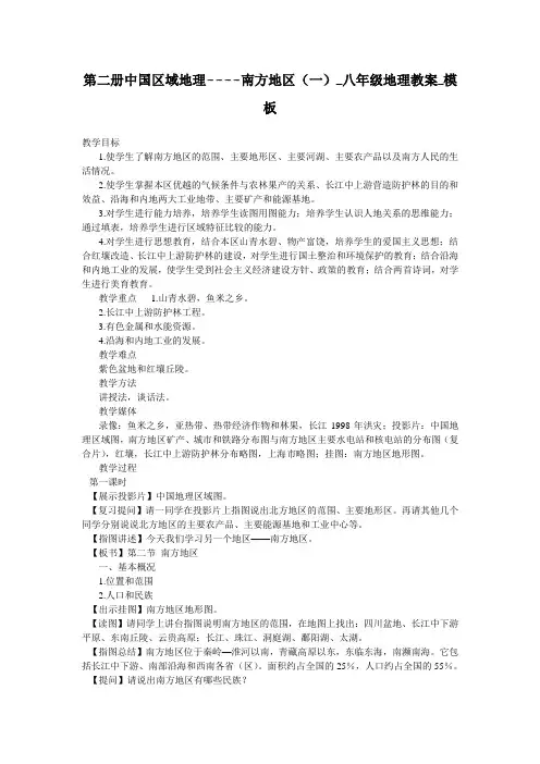 第二册中国区域地理----南方地区(一)_八年级地理教案_模板