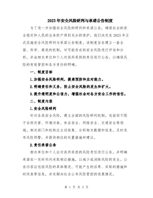 2023年安全风险研判与承诺公告制度