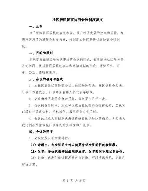 社区居民议事协商会议制度范文