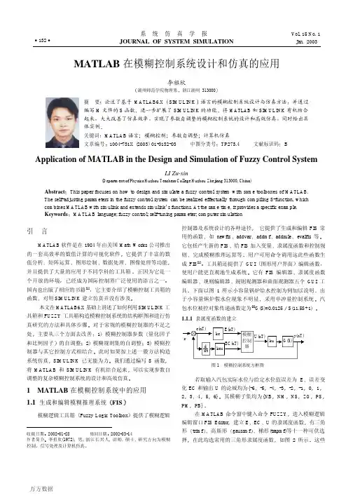 MATLAB在模糊控制系统设计和仿真的应用(1)