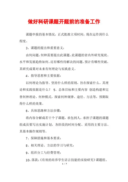 做好科研课题开题前的准备工作