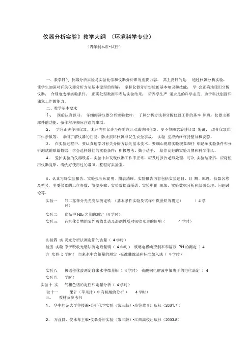 《仪器分析实验》教学大纲(环境科学专业)
