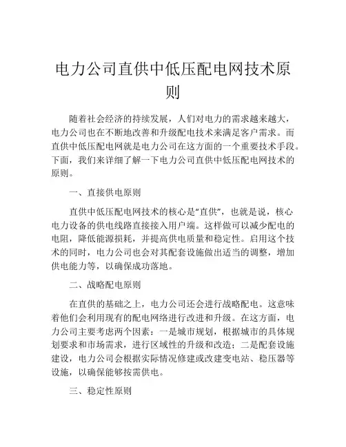 电力公司直供中低压配电网技术原则