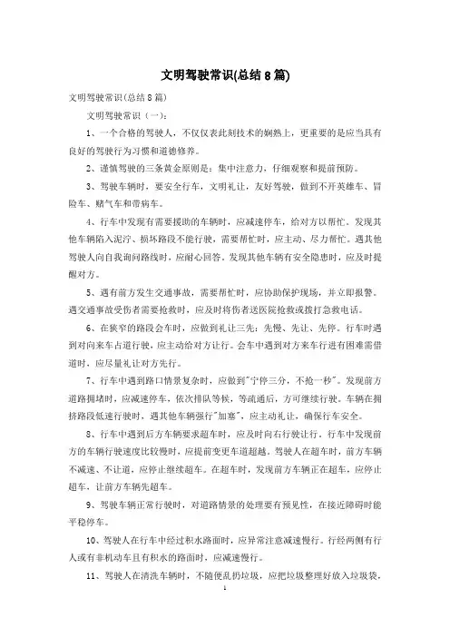 文明驾驶常识(总结8篇)