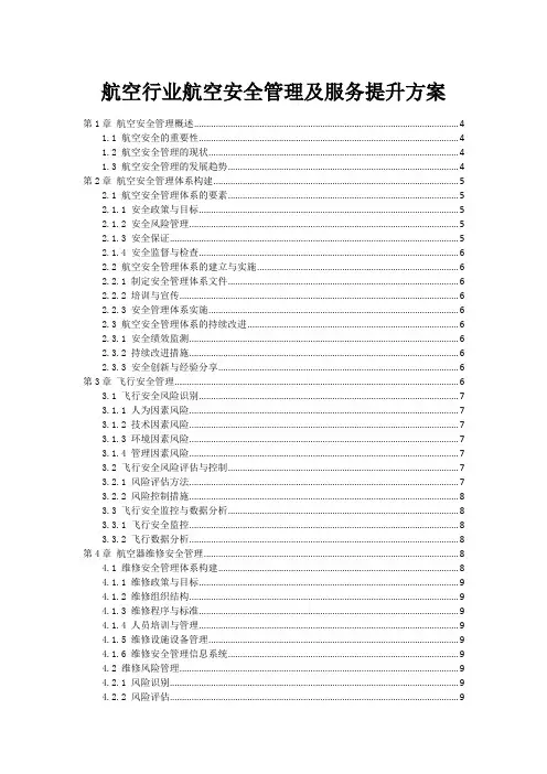 航空行业航空安全管理及服务提升方案