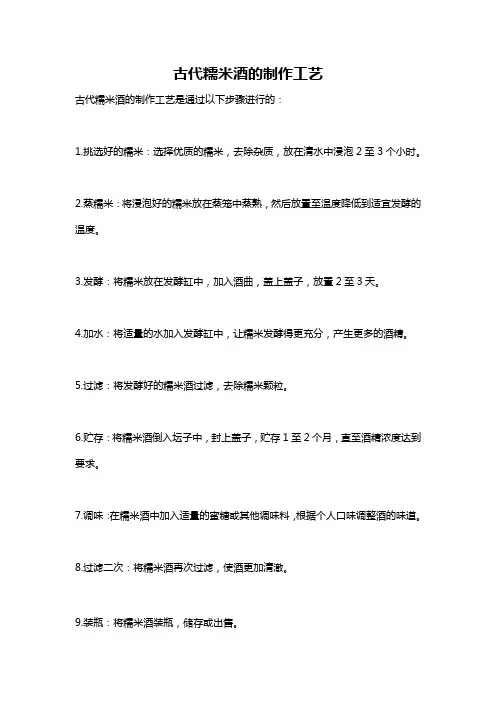 古代糯米酒的制作工艺
