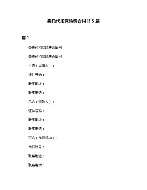 委托代扣保险费合同书5篇