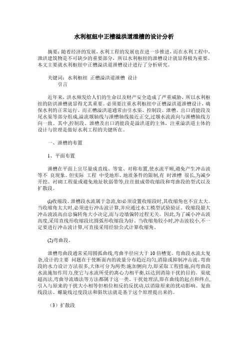 水利枢纽中正槽溢洪道泄槽的设计分析