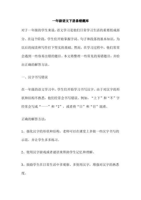 一年级语文下册易错题库