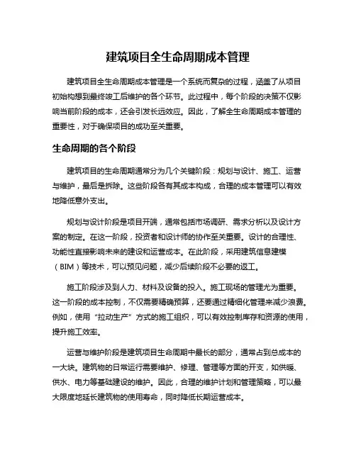 建筑项目全生命周期成本管理