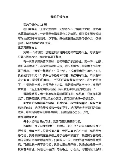 我的习惯作文15篇