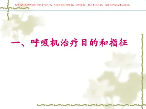 Drager呼吸机使用培训课件