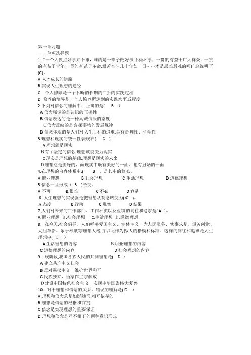 思想道德修养与法律基础习题第二章