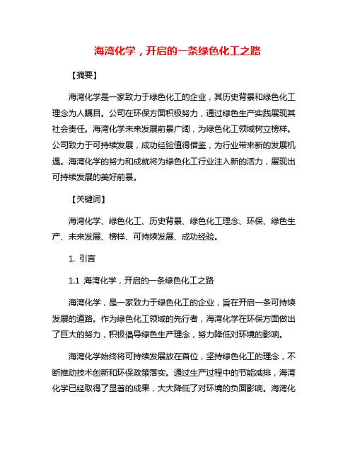海湾化学,开启的一条绿色化工之路