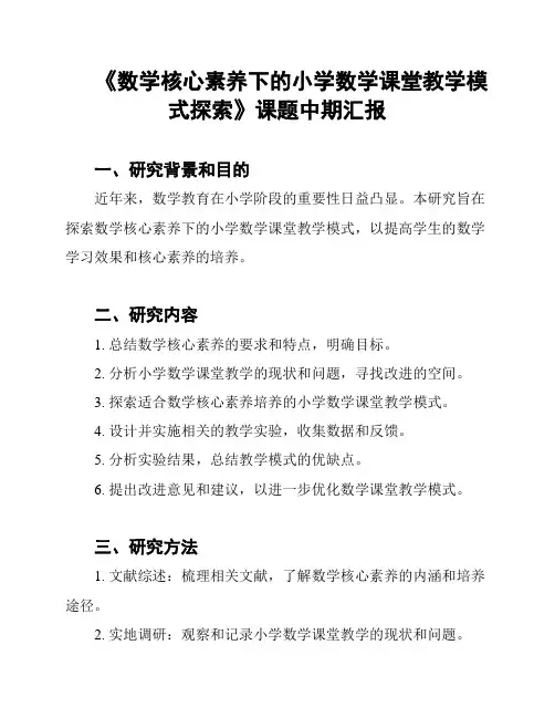 《数学核心素养下的小学数学课堂教学模式探索》课题中期汇报