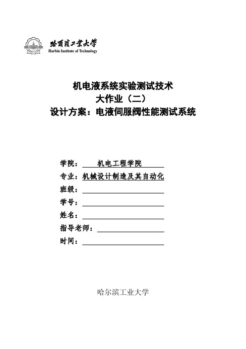 哈工大机电液系统测试技术大作业 电液伺服阀性能测试