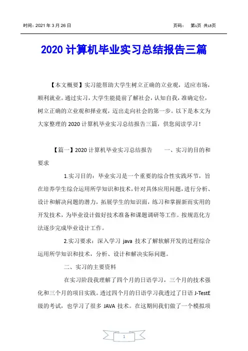 【实习报告】2020计算机毕业实习总结报告三篇
