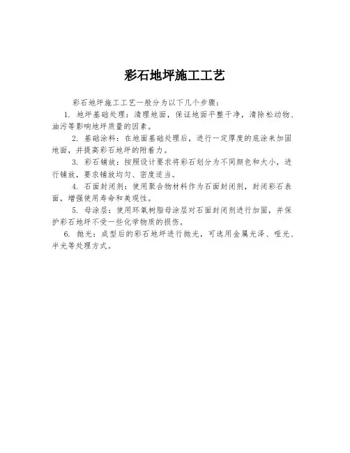 彩石地坪施工工艺