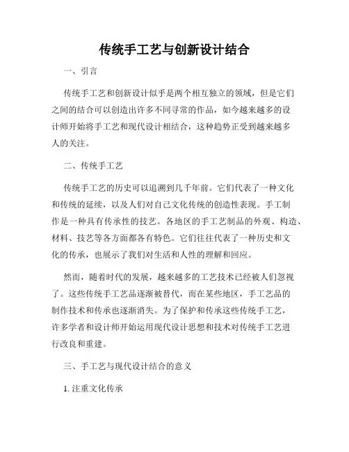 传统手工艺与创新设计结合