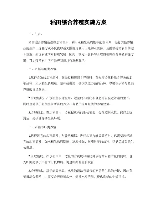 稻田综合养殖实施方案