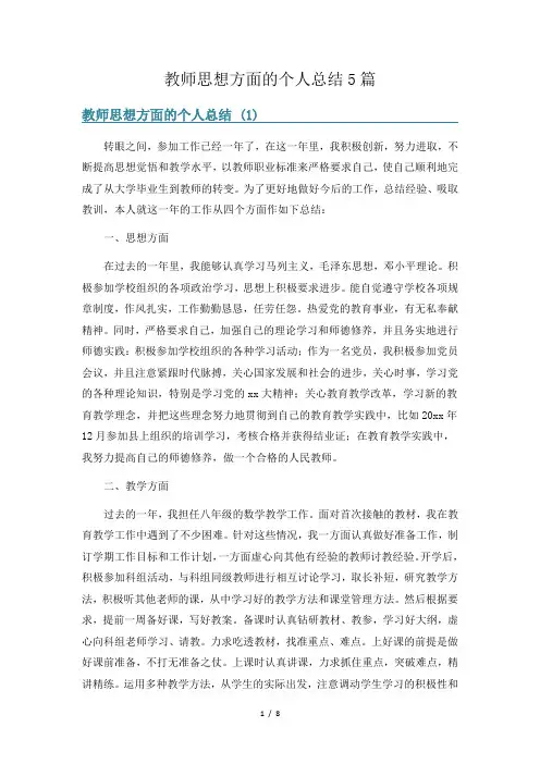 教师思想方面的个人总结5篇