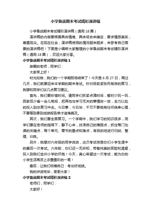 小学备战期末考试精彩演讲稿（通用18篇）