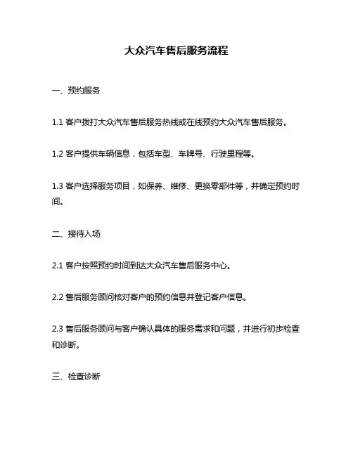 大众汽车售后服务流程