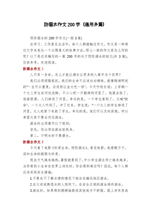 防溺水作文200字(通用多篇)