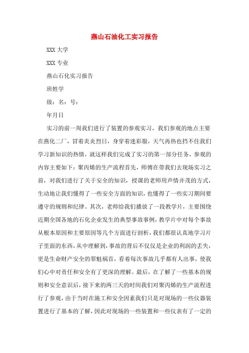 燕山石油化工实习报告